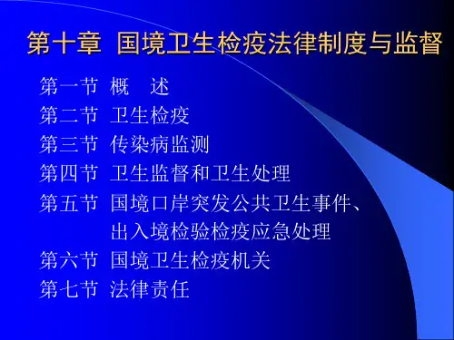 国境卫生检疫分析