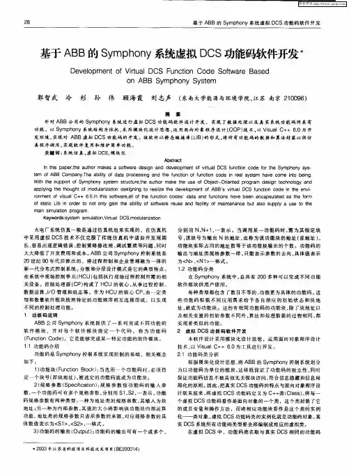 基于ABB的Symphony系统虚拟DCS功能码软件开发