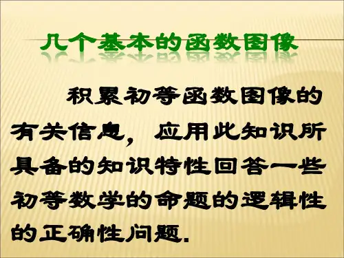 几个基本的函数图像