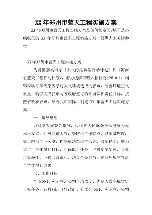 XX年郑州市蓝天工程实施方案
