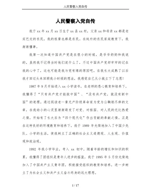 人民警察入党自传
