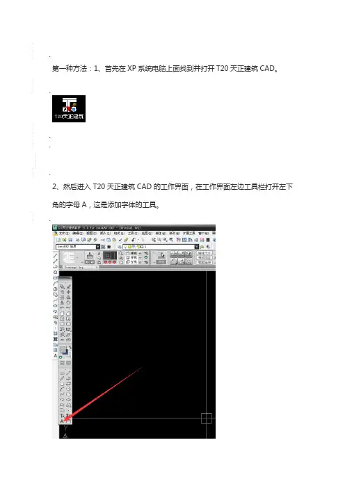 天正CAD如何添加字体？天正添加字体技巧