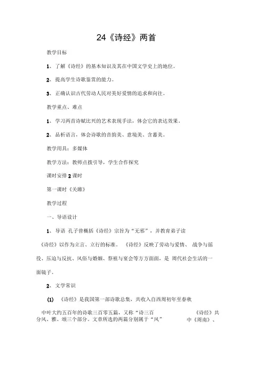 24《诗经》两首