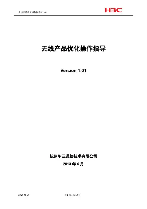 无线产品行业优化操作指导V1.01