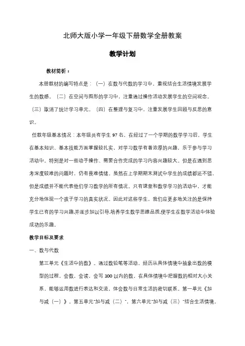  北师大版小学一年级下册数学全册教案