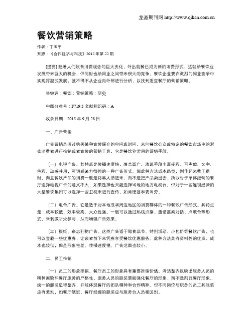 餐饮营销策略
