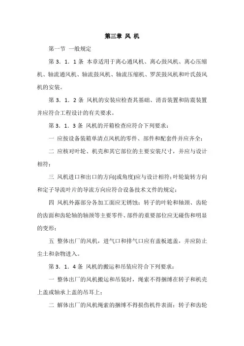 风机和泵安装工程施工及验收规范