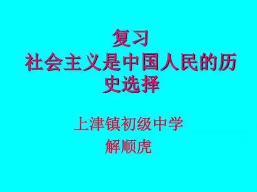 社会主义是中国人民的历史选择学习教材PPT课件