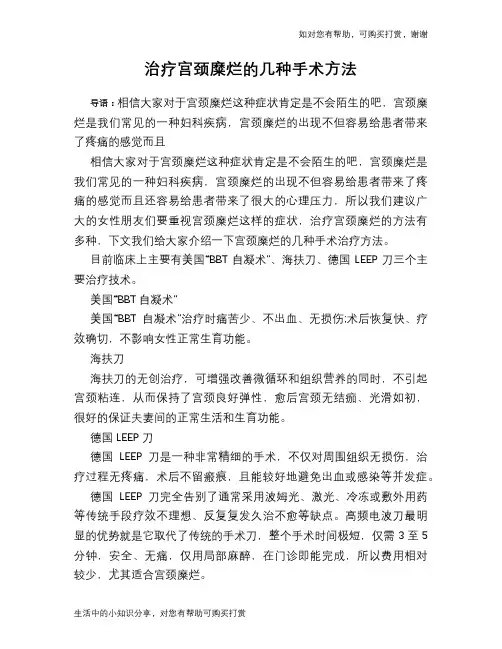 治疗宫颈糜烂的几种手术方法