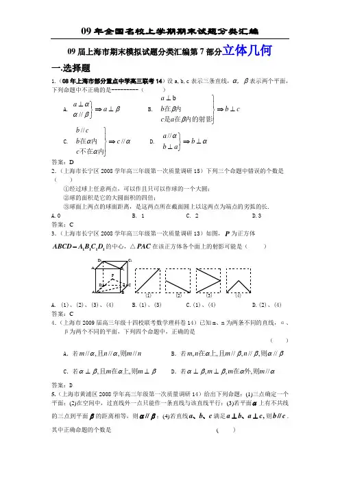 09届上海市期末模拟试题分类汇编第7部分立体几何.