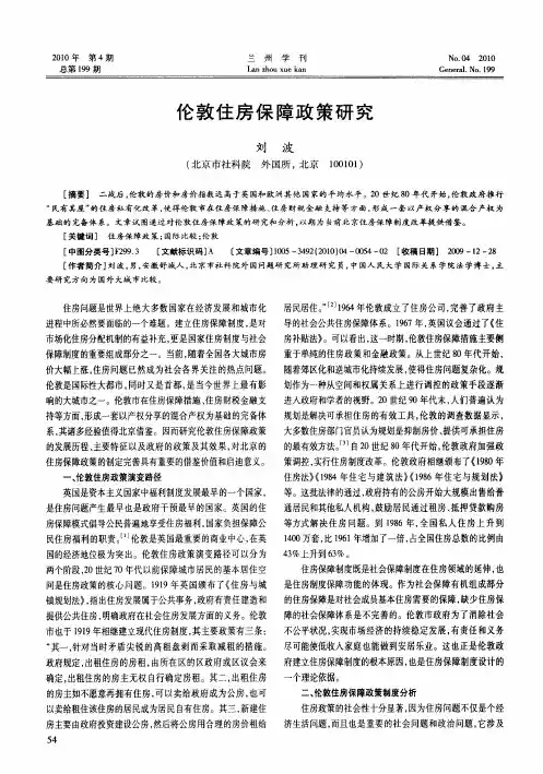 伦敦住房保障政策研究