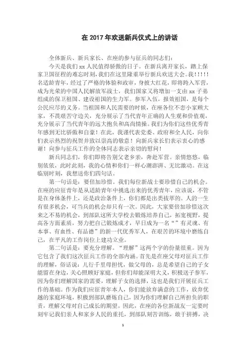 在2017年欢送新兵仪式上的讲话