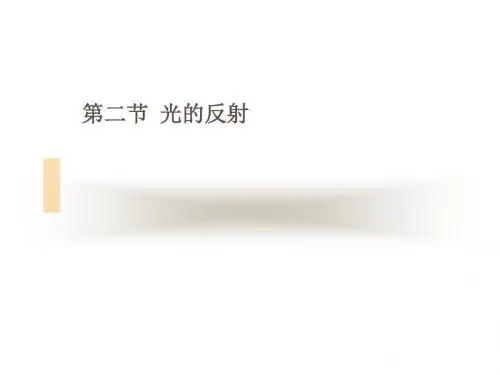 沪科版物理八年级-第光的反射(课件)1
