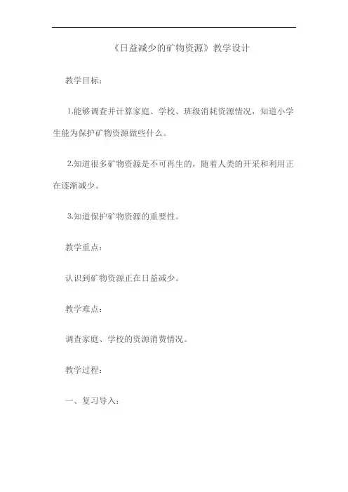 《日益减少的矿物资源》教学设计