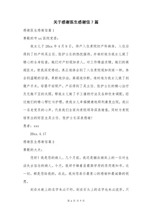 关于感谢医生感谢信7篇