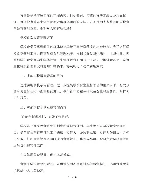学校食堂经营管理方案