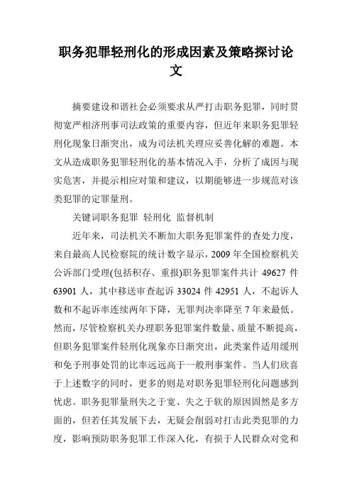 职务犯罪轻刑化的形成因素及策略探讨论文