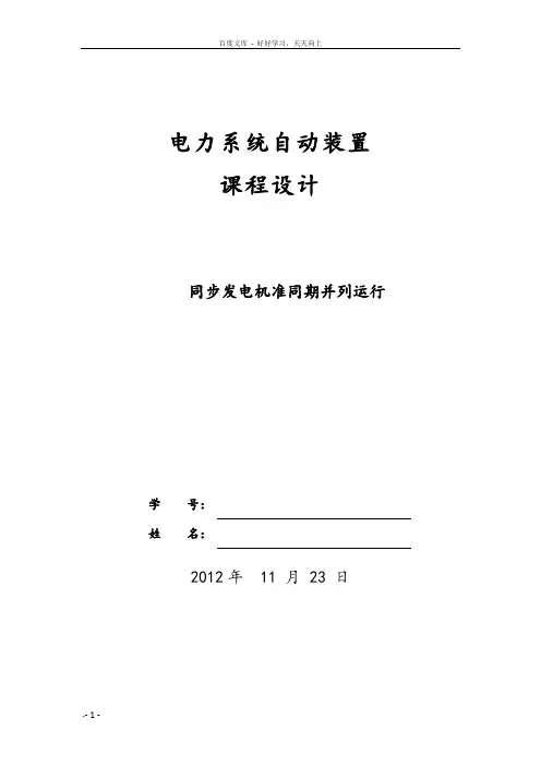 同步发电机准同期并列运行 2