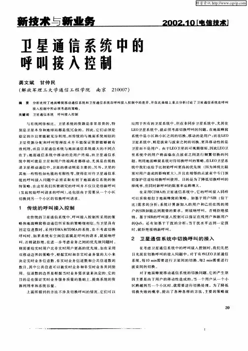 卫星通信系统中的呼叫接入控制