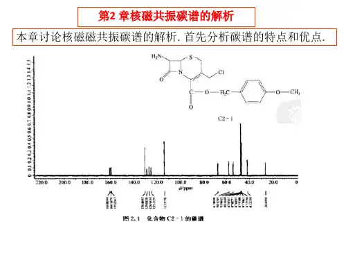 第2章核磁共振碳谱的解析