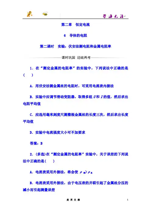 高中物理选修3-1(人教版)练习：第二章+第6节+第二课时实验：伏安法测电阻和金属电阻率--(附解析答案)