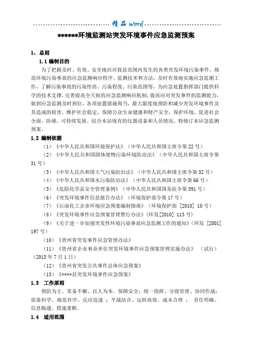 环境监测站突发环境事件应急预案