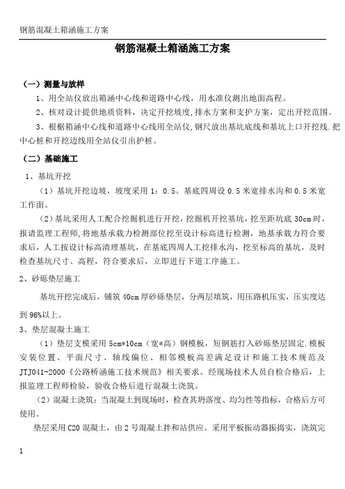 钢筋混凝土箱涵施工方案(1)