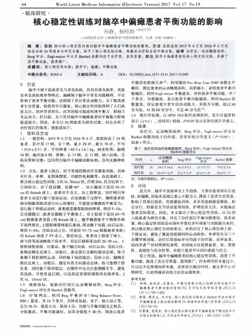 核心稳定性训练对脑卒中偏瘫患者平衡功能的影响