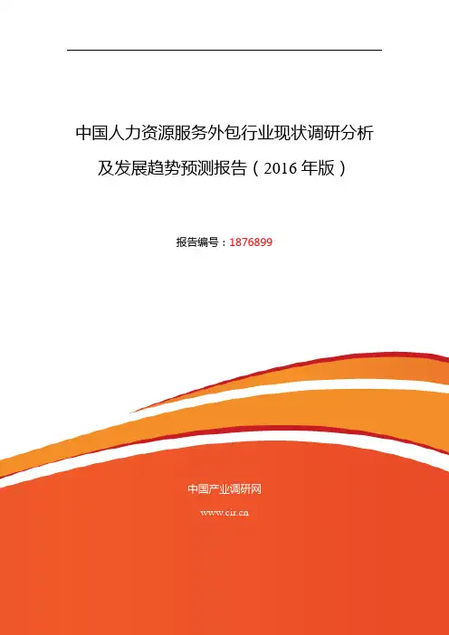 人力资源服务外包发展现状及市场前景分析