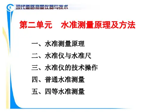 第四单元  水准测量原理及方法