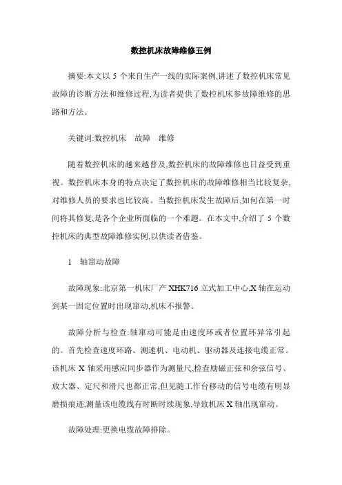数控机床故障维修五例
