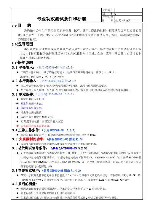 专业功放测试条件和标准.