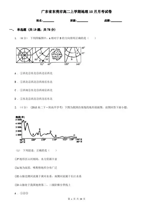 广东省东莞市高二上学期地理10月月考试卷