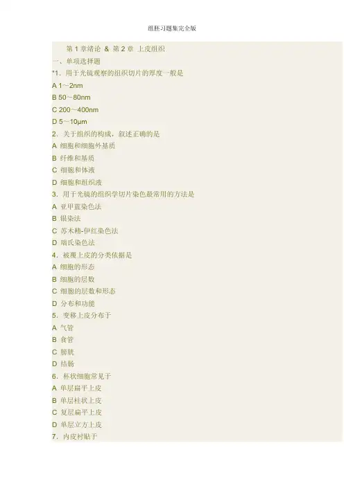 组胚习题集完全版