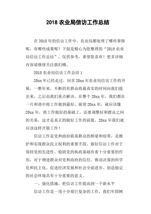 2018农业局信访工作总结