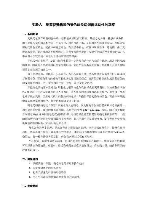 水产微生物实验—细菌特殊构造的染色法及活细菌运动性的观察
