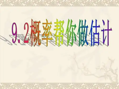 9.2概率帮你做估计