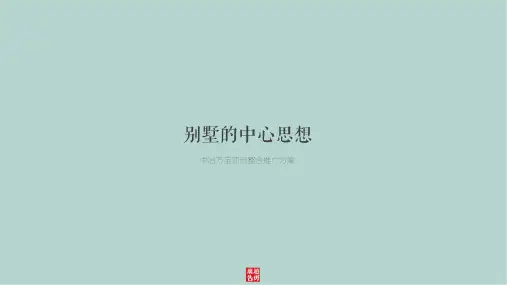 房地产中冶万宝别墅推广项目整合营销推广方案