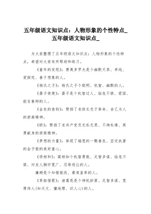 五年级语文知识点：人物形象的个性特点