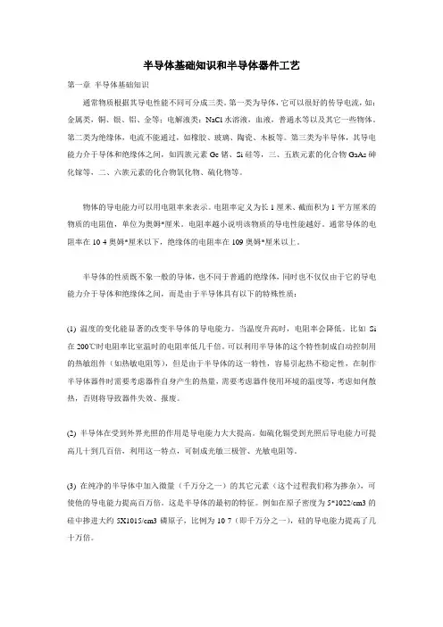 半导体基础知识和半导体器件工艺