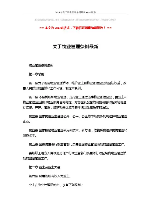 2019年关于物业管理条例最新word版本 (13页)