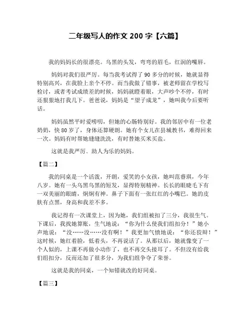 二年级写人的作文200字【六篇】 2