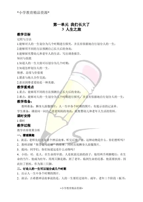 苏教版科学六年级下册1.3.人生之旅word教案 (2)