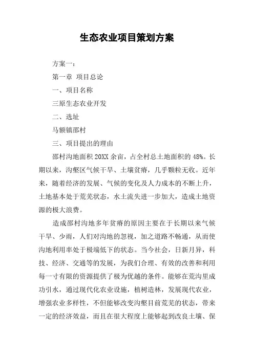 生态农业项目策划方案