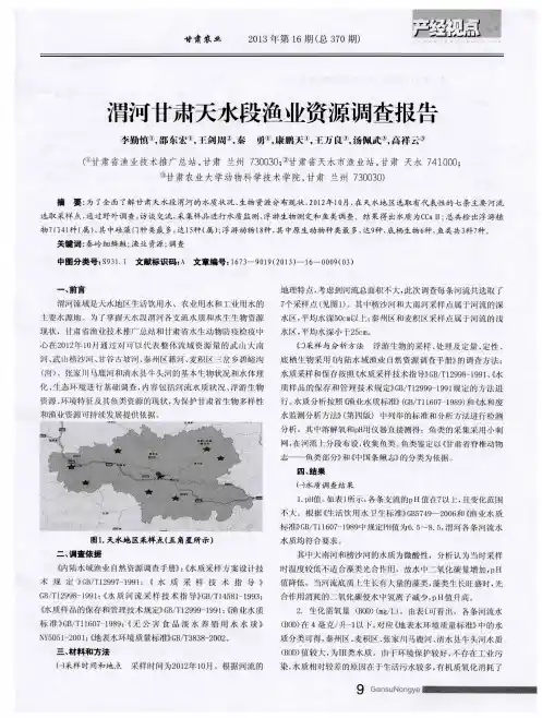 渭河甘肃天水段渔业资源调查报告