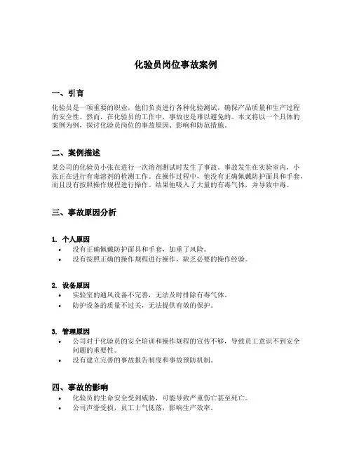 化验员岗位事故案例