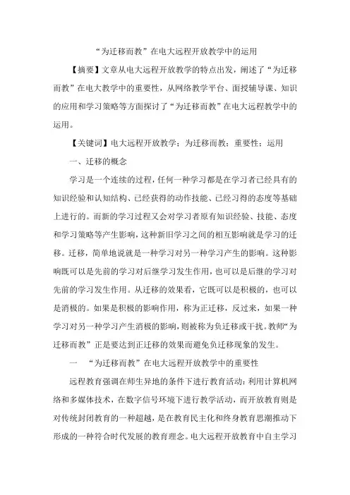 “为迁移而教”在电大远程开放教学中的运用