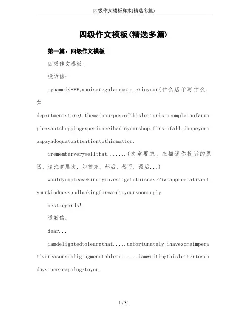 四级作文模板样本(精选多篇)