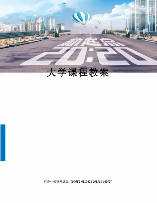 大学课程教案