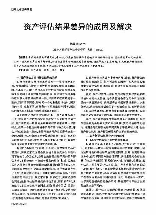 资产评估结果差异的成因及解决
